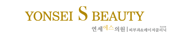 연세S클리닉