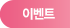 이벤트