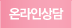 온라인상담