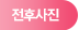 전후사진